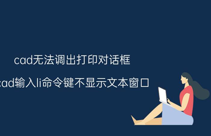 cad无法调出打印对话框 cad输入li命令键不显示文本窗口？